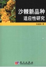 沙棘新品种适应性研究