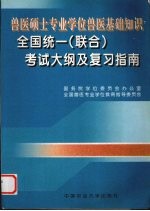 兽医硕士专业学位兽医基础知识全国 联合 考试大纲及复习指南