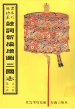 鼓词新编绘图三国志 第3册