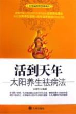 活到天年 太阳养生祛病法