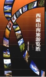 西藏山南旅游览胜