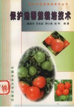 保护地番茄栽培技术