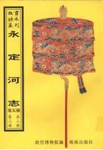 (乾隆)永定河志 (嘉庆)永定河志 直隶河渠志 吴中开江书三种 沧浪小志 第3册