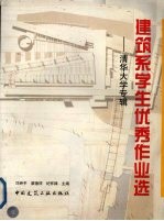 建筑系学生优秀作业选 清华大学专辑
