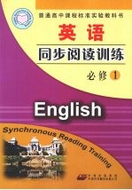 英语同步阅读训练 必修1 配人教版
