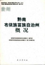 黔南布依族苗族自治州概况