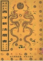 西洋新法历书 第5册