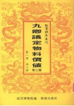 九卿议定物料价值 第1册