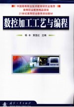 数控加工工艺与编程