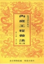 工程做法 内庭工程做法 乘舆仪仗做法 第2册