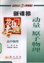 龙门专题 新课标 高中物理 动量 原子物理