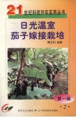 日光温室和大棚的设计与建造