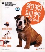 狗狗驯养很简单 爱犬驯养宝典
