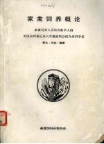家禽饲养概论