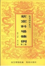 钦定科场条例 钦定武场条例 第2册