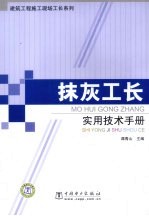 建筑工程施工现场工长系列 抹灰工长实用技术手册