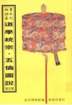 历代道学统宗渊源问对 … 等