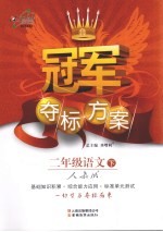 冠军夺标方案 语文 二年级 下 人教版