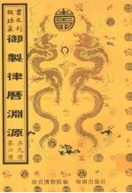 御制律历渊源 第6册