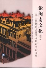 论闽南文化：第三届闽南文化学术研讨会论文集 下