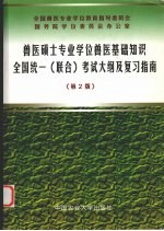 兽医硕士专业学位兽医基础知识全国统一 联合 考试大纲及复习指南