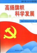 高扬旗帜 科学发展 高中及大中专院校版