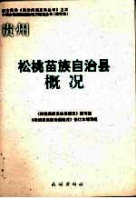 贵州松桃苗族自治县概况