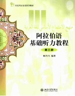 阿拉伯语基础听力教程 第3册