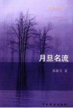 月旦名流