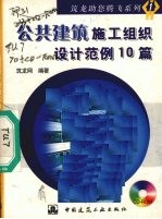 公共建筑施工组织设计范例10篇
