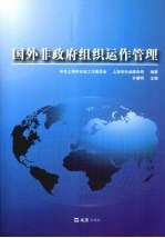 国外非政府组织运作管理
