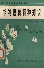 作物遗传育种知识