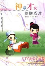 神童才女妙联巧对