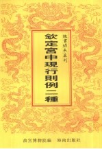 钦定宫中现行则例二种