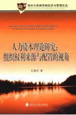 人力资本理论研究:组织权利来源与配置的视角