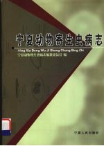 宁夏动物寄生虫病志