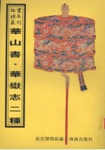 华山书
