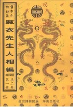 新刊校正增释合并麻衣先生人相编 神相水镜集 太集数 精考演禽三世相法 第1册