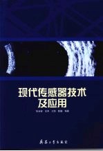 现代新型传感器及其应用
