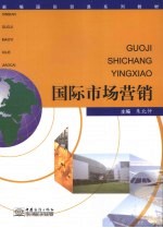 国际市场营销