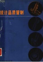 统计品质管制