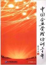 中国企业管理培训30年