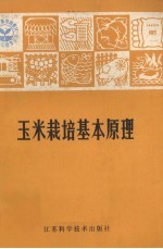 玉米栽培基本原理