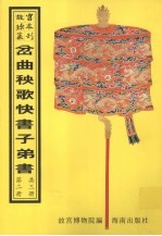 岔曲 大鼓 连花落 秧歌 快书 子弟书 第2册
