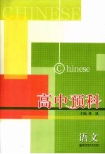 高中预科 语文