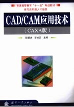 CAD/CAM应用技术 CAXA版