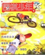 围棋少年 2008.5