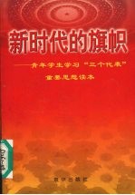 新时代的旗帜 青年学生学习“三个代表”重要思想读本