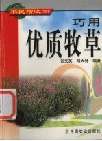 巧用优质牧草