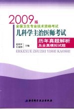 全国卫生专业技术资格考试儿科学主治医师考试历年真题解析及全真模拟试题:2009版